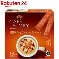 AGF ブレンディ カフェラトリー スティック 濃厚キャラメルマキアート(11.5g×16本入)【ブレンディ(Blend…