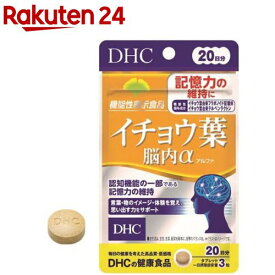 DHC イチョウ葉脳内α 20日分(60粒(18g))【DHC サプリメント】