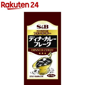 フォン・ド・ボー ディナーカレーフレーク(1kg)【ディナーカレー】[カレールウ フォンドボー 欧風 業務用 大容量]