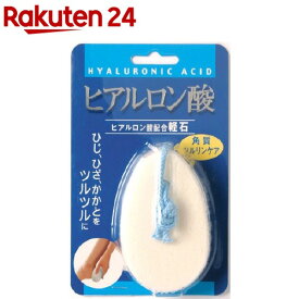 ヒアルロン酸配合軽石(1コ入)