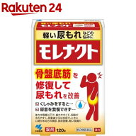 【第2類医薬品】モレナクト(120錠入)【小林製薬】[尿モレ 膀胱機能 尿道圧迫 改善 八味地黄丸]