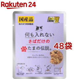 何も入れないさばだけのたまの伝説(35g*48袋セット)【たまの伝説】