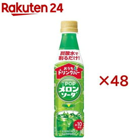 おうちドリンクバー POPメロンソーダ(24本入×2セット(1本340ml))