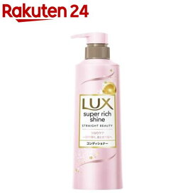 ラックス スーパーリッチシャイン ストレートビューティー コンディショナー ポンプ(400g)【ラックス スーパーリッチシャイン(LUX)】