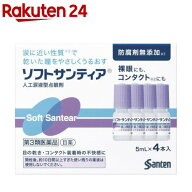 【第3類医薬品】ソフトサンティア(5ml*4本入)【ソフトサンティア】