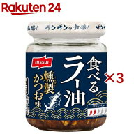 食べるラー油 燻製かつお味(90g×3セット)【ニッスイ】