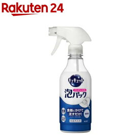 キュキュット ゴシゴシいらずの泡パック 微香性 本体(430ml)【キュキュット】