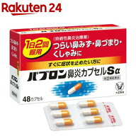 【第(2)類医薬品】パブロン 鼻炎カプセルSα(48カプセル(セルフメディケーション税制対象))【evm4】【パ…