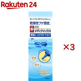 メンソレータム メディクイックH 頭皮しっとりローション(120ml×3セット)【メディクイックH】