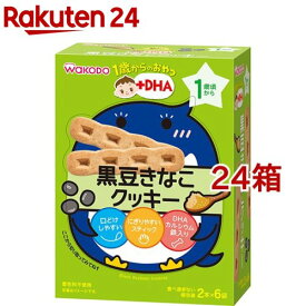 和光堂 1歳からのおやつ+DHA 黒豆きなこクッキー(58g(2本*6袋入)*24箱セット)