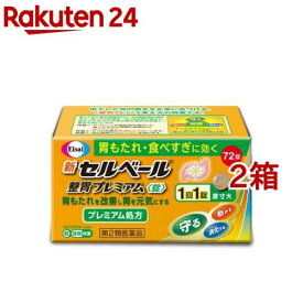 【第2類医薬品】新セルベール 整胃プレミアム 錠(72錠入*2箱セット(セルフメディケーション税制対象))【セルベール】[胃もたれ 食べすぎ 食欲不振 胃薬 テプレノン]
