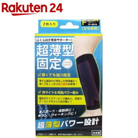 超薄型固定サポーター ふくらはぎ フリーサイズ(2枚入)