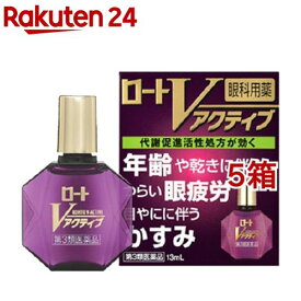 【第3類医薬品】ロートVアクティブ(13ml*5箱セット(セルフメディケーション税制対象))【ロート】