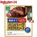 からだシフト糖質オフ ハンバーグデミグラスソース(140g×4セット)【からだシフト】