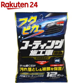 ソフト99 フクピカ コーティング施工車専用 W-168 00490(12枚入)【ソフト99】