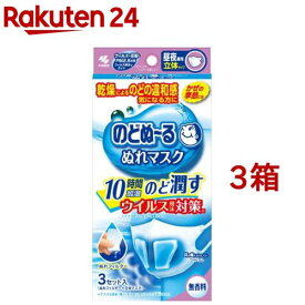 のどぬ〜る ぬれマスク 昼夜兼用 立体タイプ 無香料(3セット入*3箱セット)【のどぬ〜る(のどぬーる)】