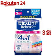ミセスロイド 防虫カバー コート・ワンピース用 1年防虫(3枚入*3袋セット)【ミセスロイド】[防虫剤 衣類 …