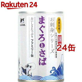 たまの伝説 お刺身シリーズ まぐろとさば ファミリー缶(400g*24缶セット)【たまの伝説】