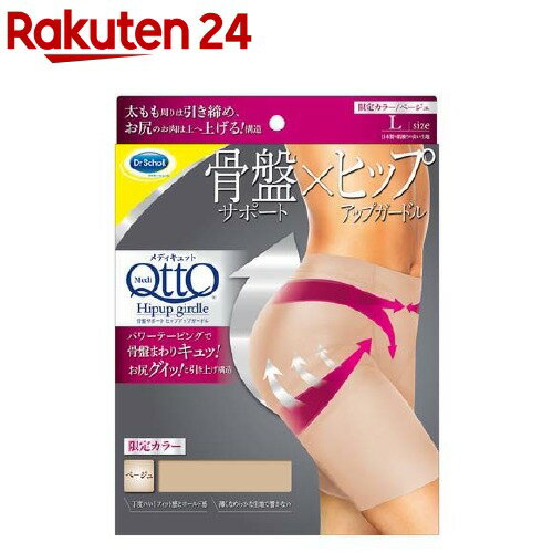 楽天市場 メディキュット 骨盤サポート ヒップアップガードル ベージュ L 1枚 メディキュット Qtto 楽天24