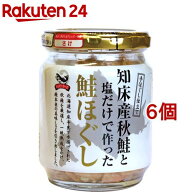 ハッピーフーズ 秋鮭と塩だけで作った鮭ほぐし( 110g×6個セット)【ハッピーフーズ】