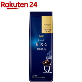 【訳あり】AGF ちょっと贅沢な珈琲店 レギュラー・コーヒー豆 スペシャルブレンド(250g)