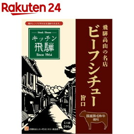 キッチン飛騨レトルト黒毛和牛ビーフシチュー(200g)