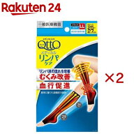 メディキュット リンパケア 着圧ソックス ひざ下つま先なし LL(1足×2コセット)【メディキュット(QttO)】
