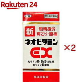 【第3類医薬品】新ネオビタミンEX「クニヒロ」(270錠×2セット)【クニヒロ】