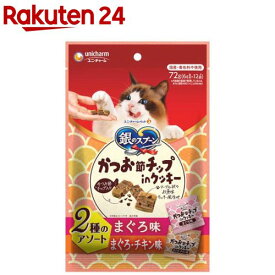 銀のスプーン かつお節チップinクッキー 2種 まぐろ＆まぐろ・チキン 猫用おやつ(6g×12袋入)【銀のスプーン おやつ】