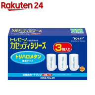 【楽天24グループ限定】東レ トレビーノ 浄水器 カセッティ交換用カートリッジ トリハロメタン除去MKC.T2…