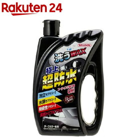 ウイルソン 洗うWAX極上超防水 ダークカラー車用(750ml)【ウイルソン】