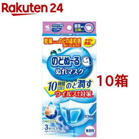 のどぬ〜る ぬれマスク 昼夜兼用 立体タイプ 無香料(3セット入*10箱セット)【のどぬ〜る(のどぬーる)】