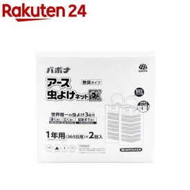 アース虫よけネットEX 1年用 無臭タイプ 吊り下げ 虫除け(2個入)【バポナ】