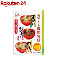 永谷園 あさげ ひるげ ゆうげ アソート(48食入)【永谷園】[味噌汁 アソート インスタント 常備 フリーズ…