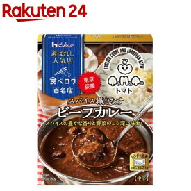 選ばれし人気店 スパイス織りなすビーフカレー(180g)