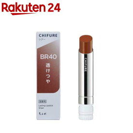 ちふれ ラスティング リップスティック シアー BR40(1個)【ちふれ】