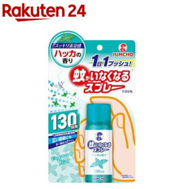 蚊がいなくなるスプレー ハッカの香り 130回(31ml)