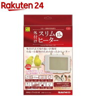 外付け スリムヒーター 15W(1個)