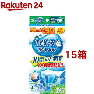 のどぬ〜る ぬれマスク 昼夜兼用 立体タイプ ハーブ&ユーカリの香り(3セット入*15箱セット)【のどぬ〜る(のどぬーる)】