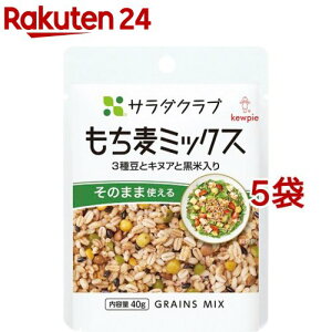 サラダクラブ もち麦ミックス 3種豆とキヌアと黒米入り(40g*5袋セット)【サラダクラブ】