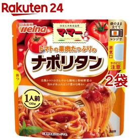 マ・マー トマトの果肉たっぷりのナポリタン(130g*2袋セット)【マ・マー】[パスタソース スパゲティ スパゲッティ 1人前]