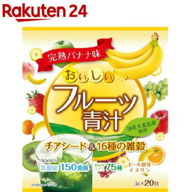 おいしいフルーツ青汁 チアシード＆16種の雑穀 完熟バナナ味(3g*20包入)【YUWA(ユーワ)】