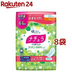ナチュラ さら肌さらり コットン100％ よれスッキリ 吸水ライナー 20.5cm 15cc 大容量(44枚入*8袋セット)【ナチュラ】