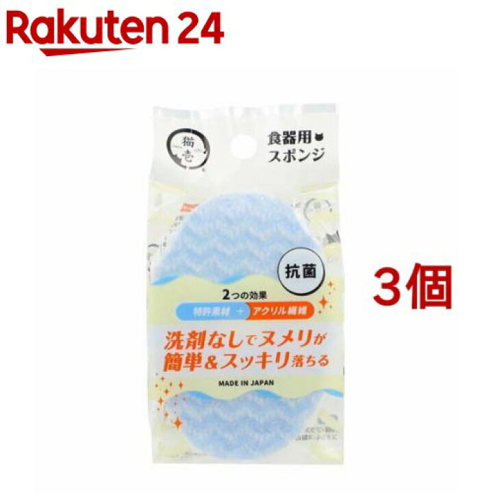 楽天市場】猫壱 ヌルヌル汚れも洗剤なしでキレイに落とす食器用スポンジ(3コセット) : 楽天24 楽天市場】猫壱 ヌルヌル汚れも洗剤なしでキレイに落とす食器用スポンジ(3コセット) : 楽天24