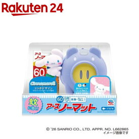 アースノーマット 蚊とりブタ with Cinnamoroll 60日セット 置き型(1セット)【アース ノーマット】