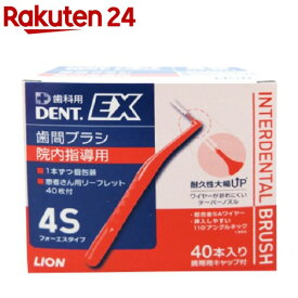 デントEX 歯間ブラシ 院内指導用 #4S(40本入)【デント(DENT.)】