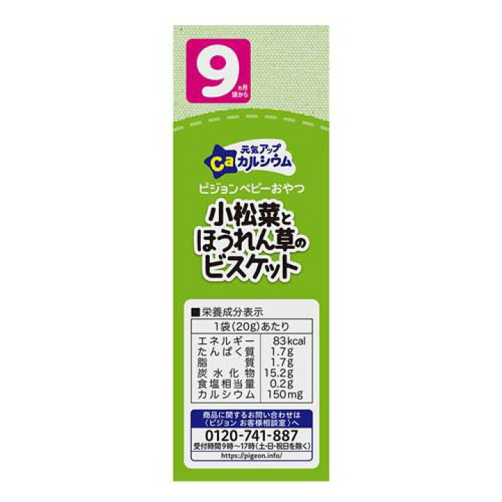 楽天市場 ピジョン 元気アップca 小松菜とほうれん草のビスケット g 2袋入 3箱セット 元気アップカルシウム 楽天24