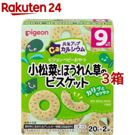 ピジョン 元気アップCa 小松菜とほうれん草のビスケット(20g*2袋入*3箱セット)【元気アップカルシウム】