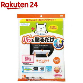 パッと貼るだけふんわり60cm切れてるフィルター S3091(5枚)【フィルたん】[換気扇フィルター レンジフードフィルター キッチン]