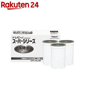 【正規品】東レ トレビーノ 浄水器 スーパーシリーズ交換用カートリッジ 高除去 STC.V2J-ZR(3個入)【トレビーノ】